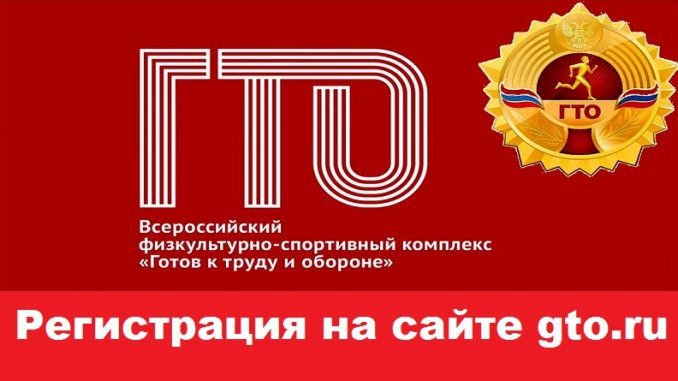 Регистрация на сайте gto.ru
